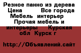 Резное панно из дерева › Цена ­ 400 - Все города Мебель, интерьер » Прочая мебель и интерьеры   . Курская обл.,Курск г.